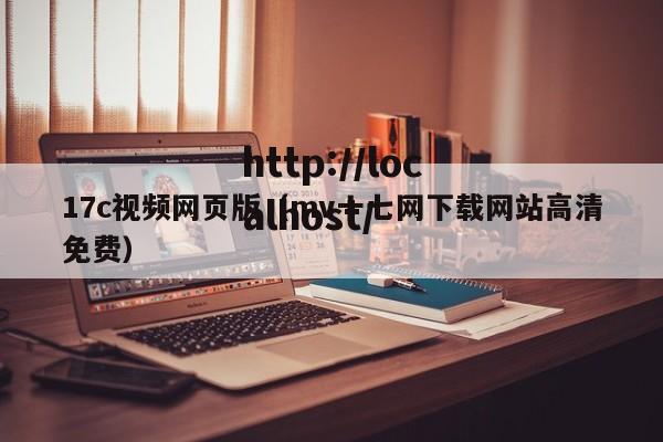 17c视频网页版(mv十七网下载网站高清免费)