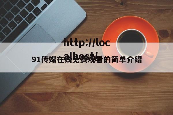 91传媒在线免费观看的简单介绍