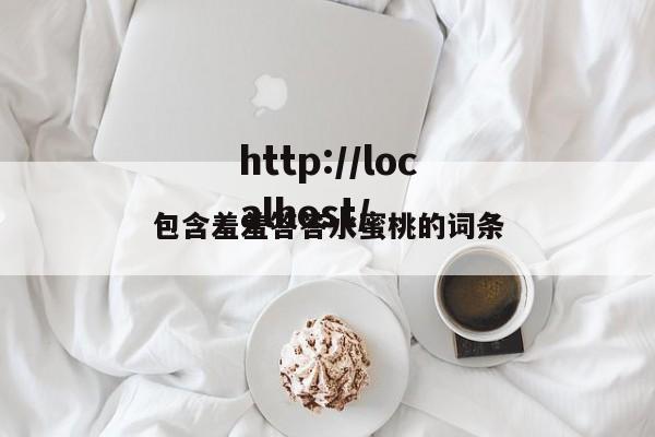 包含羞羞答答水蜜桃的词条