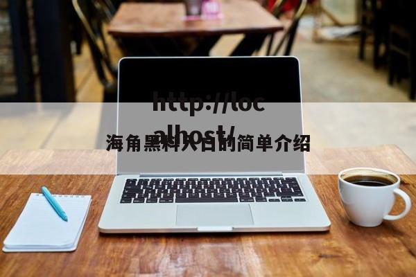 海角黑料入口的简单介绍