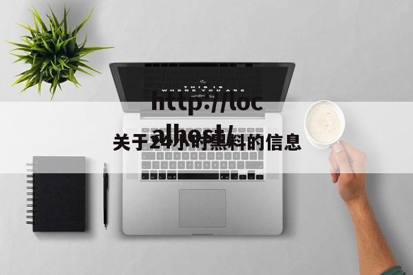 关于24小时黑料的信息