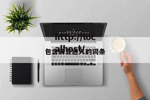 包含麻豆进入的词条