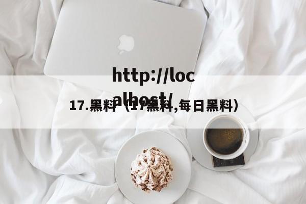 17.黑料(17黑料,每日黑料)
