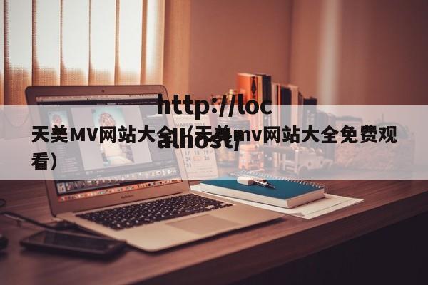 天美MV网站大全(天美mv网站大全免费观看)