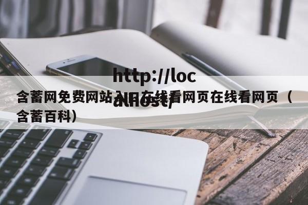 含蓄网免费网站入口在线看网页在线看网页(含蓄百科)