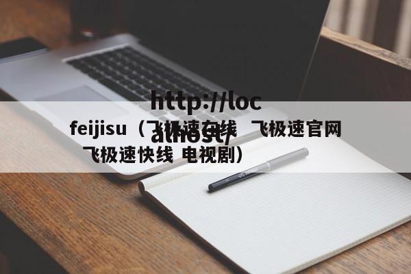 feijisu(飞极速在线 飞极速官网 飞极速快线 电视剧)