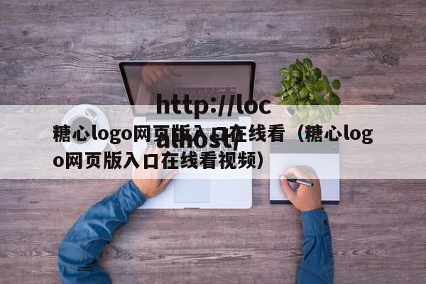 糖心logo网页版入口在线看(糖心logo网页版入口在线看视频)